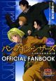 ＴＶ　ＡＮＩＭＡＴＩＯＮ　パンプキン・シザーズ　ＯＦＦＩＣＩＡＬ　ＦＡＮＢＯＯＫ[]