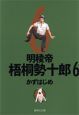 明稜帝　梧桐勢十郎（6）