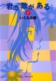 君の歌がある（2）