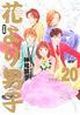 花より男子＜完全版＞（20）