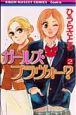 ガールズ・ブラヴォー？（2）
