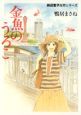 金魚のうろこ 田辺聖子原作シリーズ 金魚のうろこ 田辺聖子原作シリーズ