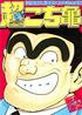超こち亀 超こち亀