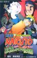 NARUTO-ナルト-<劇場版> 大興奮!みかづき島のアニマル騒動だってばよ! NARUTO-ナルト-<劇場版> 大興奮!みかづき島のアニマル騒動だってばよ!