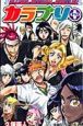 BLEACH　OFFICIAL　BOOTLEG　カラブリ＋