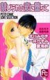 禁じられた恋に墜ちて　PETIT　COMIC　LOVE　SELECTION