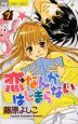 恋なんかはじまらない（7）