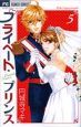 プライベート・プリンス（5）