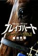 ブレイブハート　ディープインパクト物語