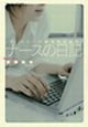 ナースの日記　Dr．コトー診療所特別編集