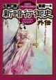 新・暗行御史 外伝 新・暗行御史 外伝