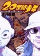 20世紀少年（22）