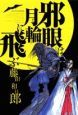 邪眼は月輪に飛ぶ(1) 邪眼は月輪に飛ぶ(1)