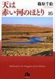 天は赤い河のほとり（16）