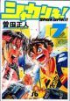 シャカリキ！（7）