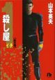 殺し屋1（5）