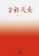 吉祥天女
