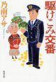 駆けこみ交番 駆けこみ交番