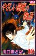 やさしい悪魔の物語（10）