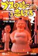 ブスの瞳に恋してる（3）