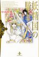 妖精国の騎士（27）