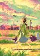 夕凪の街　桜の国