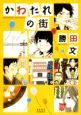 かわたれの街 かわたれの街