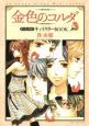 金色のコルダ オールイラスト キャラクターBOOK 金色のコルダ オールイラスト キャラクターBOOK