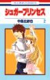 シュガープリンセス(2) シュガープリンセス(2)