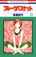 フルーツバスケット（23）