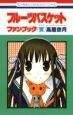 フルーツバスケット ファンブック〔宴〕 フルーツバスケット ファンブック〔宴〕