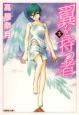 翼を持つ者（3）