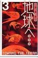 地球へ・・・＜新装版＞（3）