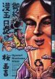 御緩漫玉日記(3) 御緩漫玉日記(3)