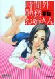 時間外勤務お姉さん
