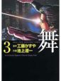 舞　Mai，the　psychic　girl（3）