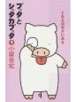 ブッタとシッタカブッタ　こたえはボクにある（1）