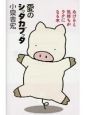 愛のシッタカブッタ 愛のシッタカブッタ