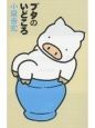 ブタのいどころ ブタのいどころ