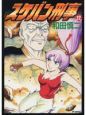 スケバン刑事＜完全版＞（12）