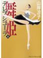 舞姫テレプシコーラ（10）