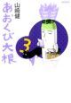 あおくび大根（3）