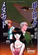 超人ロック　メヌエット
