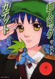 超人ロック　ガデット