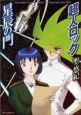 超人ロック　星辰の門