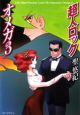 超人ロック　オメガ（3）