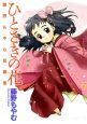 ひとさきの花 藤野もやむ短編集 ひとさきの花 藤野もやむ短編集
