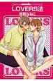 LOVERS法