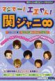 マジで〜!エエやん!関ジャニ∞ マジで〜!エエやん!関ジャニ∞