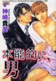 本能的に、男